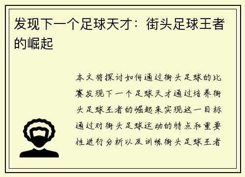 发现下一个足球天才：街头足球王者的崛起