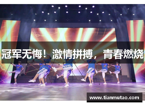 冠军无悔！激情拼搏，青春燃烧