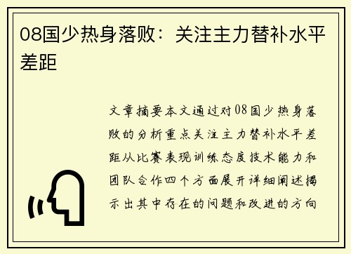 08国少热身落败：关注主力替补水平差距