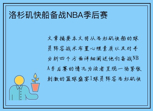洛杉矶快船备战NBA季后赛