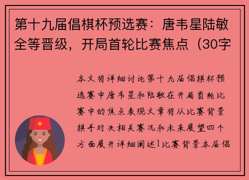 第十九届倡棋杯预选赛：唐韦星陆敏全等晋级，开局首轮比赛焦点（30字）