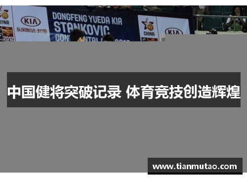 中国健将突破记录 体育竞技创造辉煌