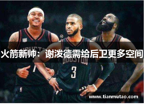 火箭新帅：谢泼德需给后卫更多空间