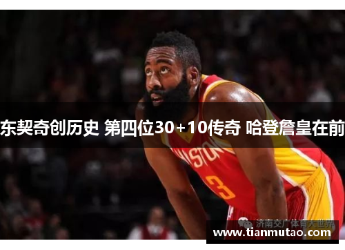 东契奇创历史 第四位30+10传奇 哈登詹皇在前