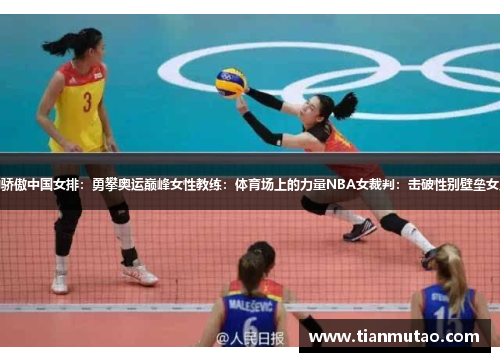哈登：母亲是我最大的骄傲中国女排：勇攀奥运巅峰女性教练：体育场上的力量NBA女裁判：击破性别壁垒女足冠军：梦想无限可能