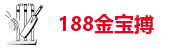 1188金宝搏
